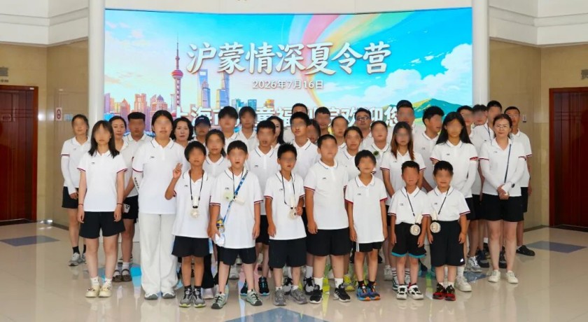 一诺五年，浦江童聚：沪蒙情深主题夏令营圆满收官