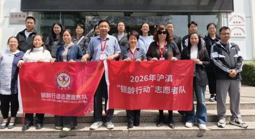 践初心千里传薪，沪滇情跨越山海