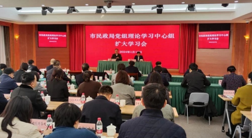 市民政局党组召开理论学习中心组(扩大)学习会,深入学习习近平总书记关于民政工作的重要论述
