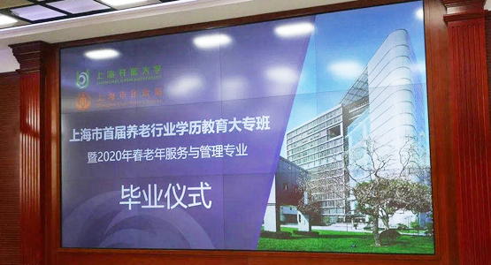 上海开放大学民政学院首届老年服务与管理大专班毕业