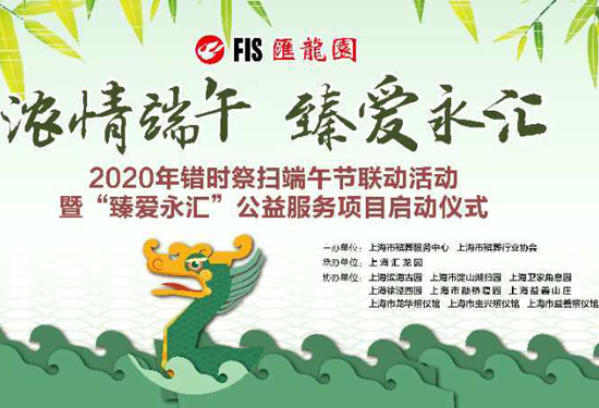 本市举办2020错时祭扫端午联动周活动