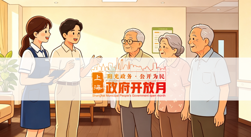 上海民政2026年“政府开放月”活动即将开启，诚邀您共赴夏日之约