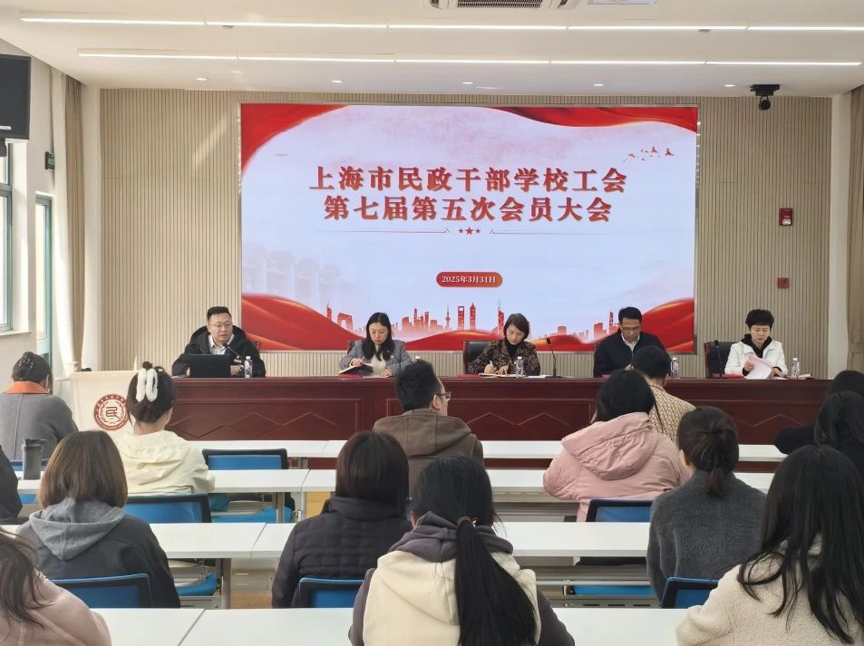 【工团风采】“凝心聚力启新程，改革攻坚谱新篇”——上海市民政干部学校工会第七届第五次会员大会顺利召开