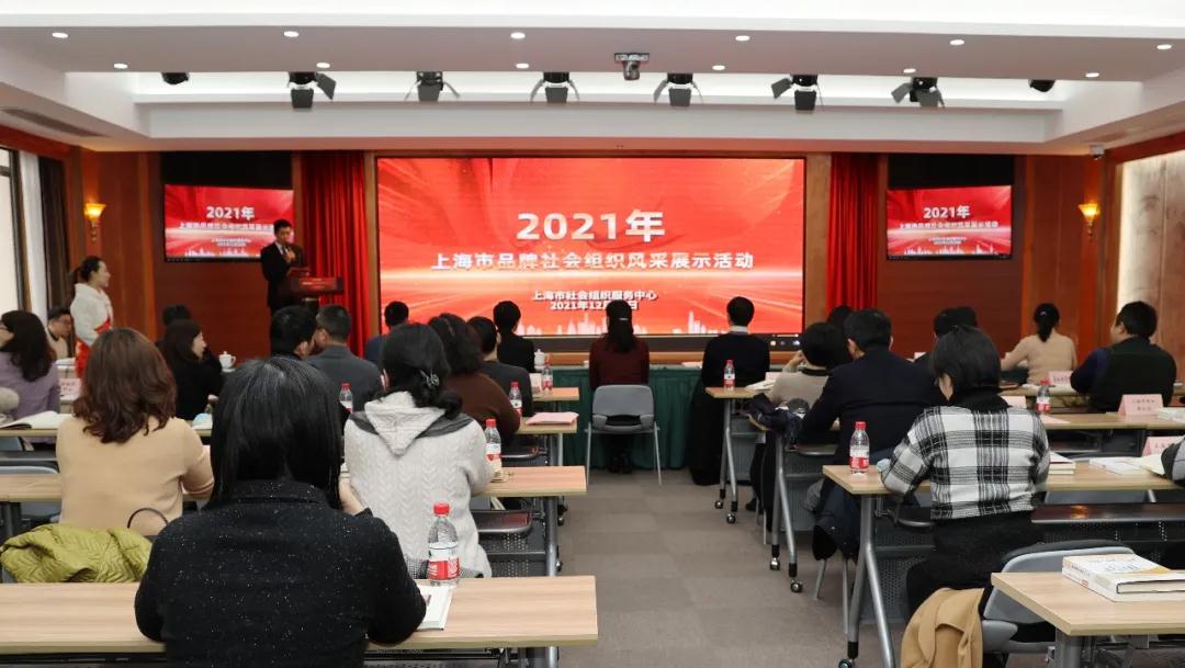 “2021年上海市品牌社会组织”精彩亮相