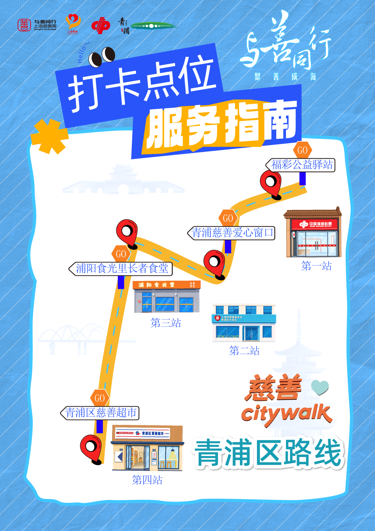 上海慈善周|City Walk地图发布,7天走遍最暖的街30.png