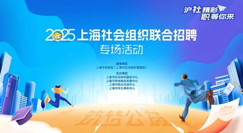 就在本周六！2025上海社会组织联合招聘，“职”等你来