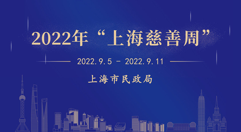 上海慈善周｜汇聚慈善力量，助力共同富裕，2022年“上海慈善周”今天启动！