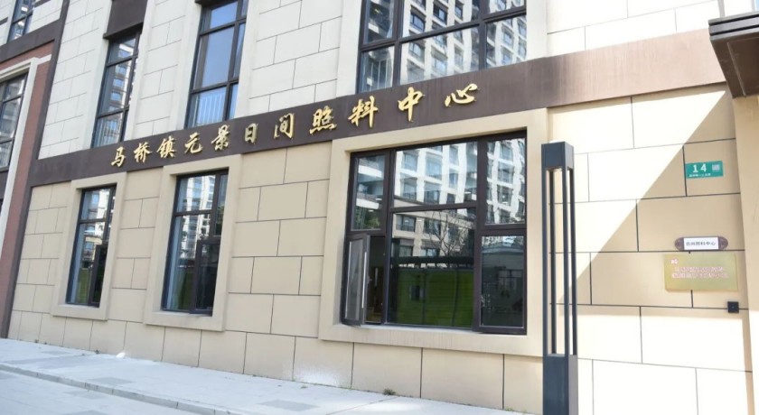 闵行又一家日间照料中心正式营业,重点服务认知障碍老年人