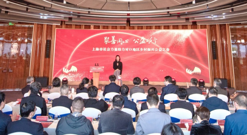 “聚善同心 公益同行——上海市社会力量助力对口地区乡村振兴公益之春”活动举办