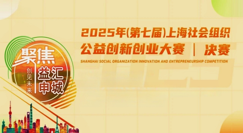 上海慈善周丨益汇申城,创见未来,第七届上海社会组织公益创新创业大赛落幕