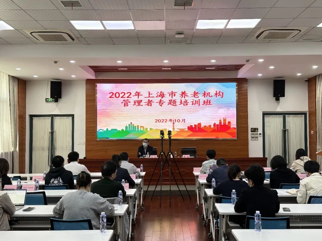 2022年上海市养老机构管理者专题培训班顺利举办.jpg