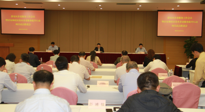静安区召开养老服务工作会议暨居家和社区基本养老服务提升行动项目试点推进会