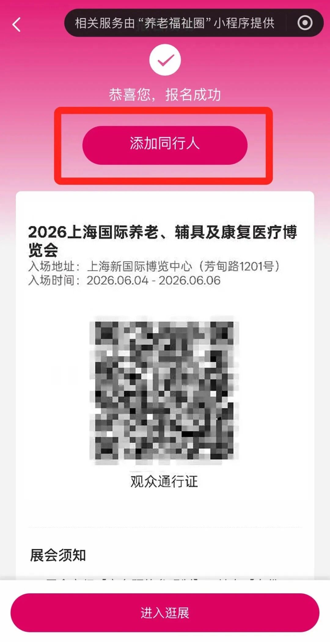 使用该功能时,首先需要自己完成观众登记,然后点击完成页面上的“添加同行人”按钮,即可继续帮助同行人进行登记。1.jpg