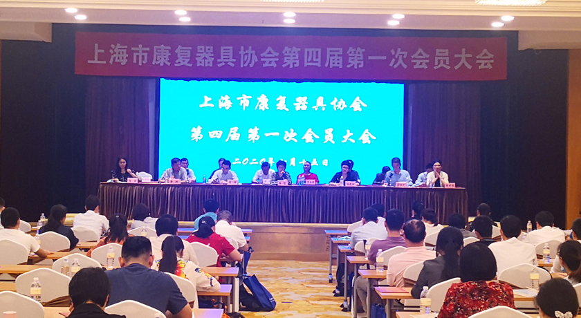 上海市康复器具协会四届一次会员大会召开