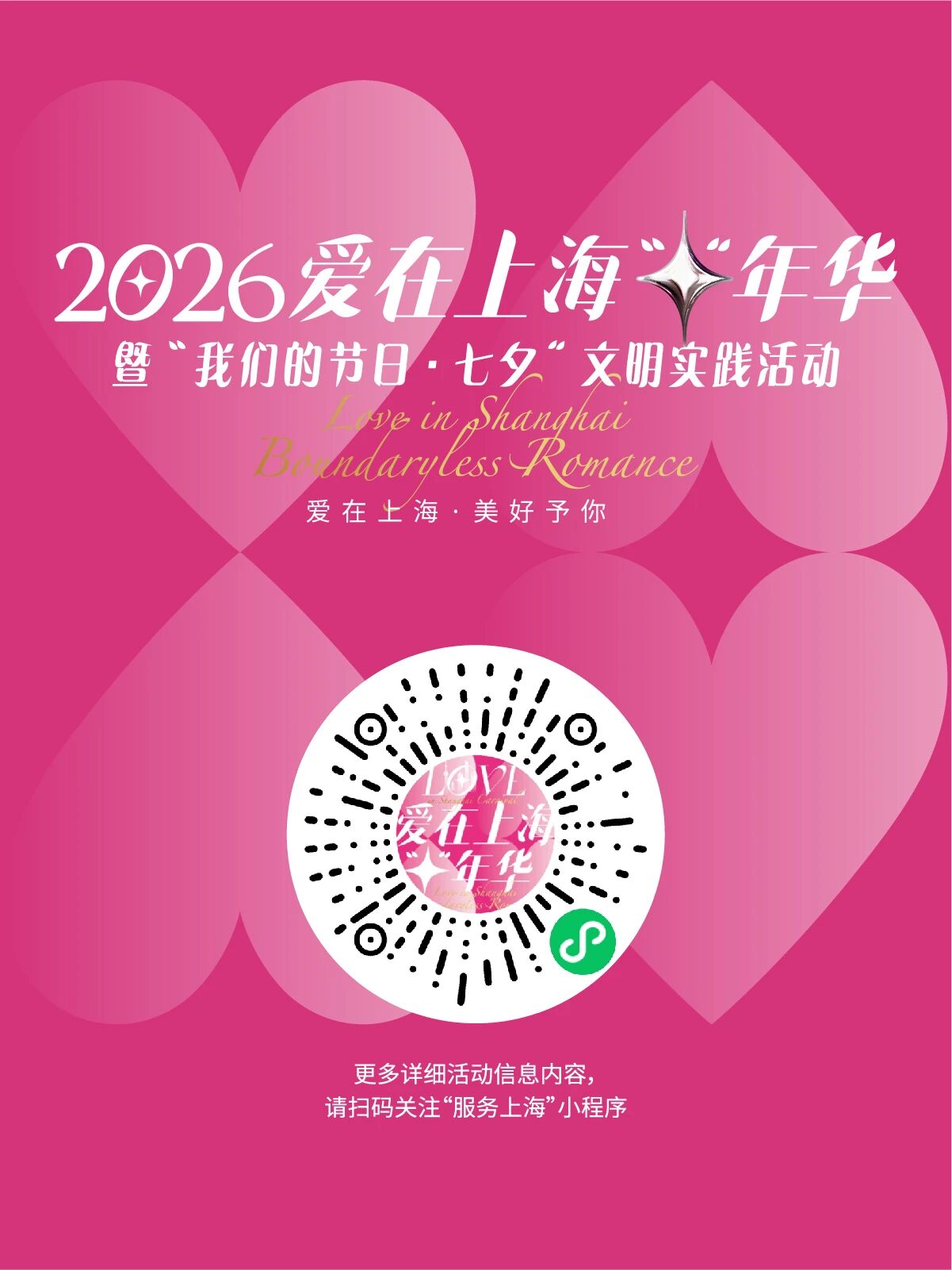 202608212026“爱在上海‘+’年华”启动！文商旅体展联动加码“甜蜜经济”新动能.jpg
