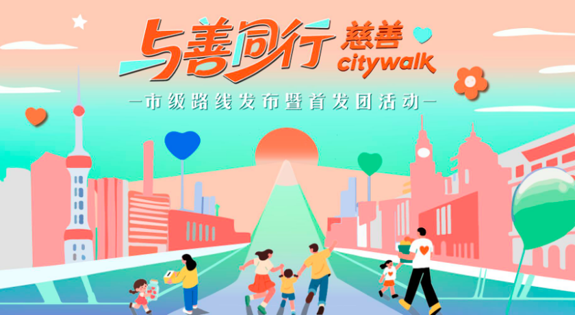 开走！用脚步丈量申城善意