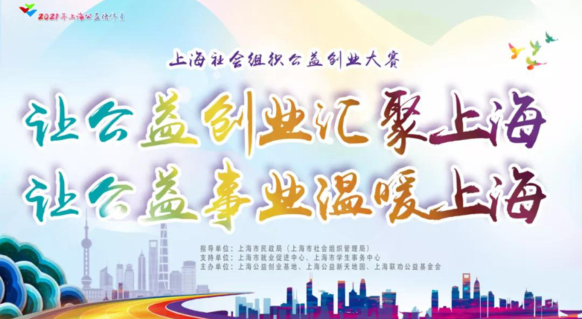 第三届上海社会组织公益创业大赛圆满收官,公益创业未来可期!