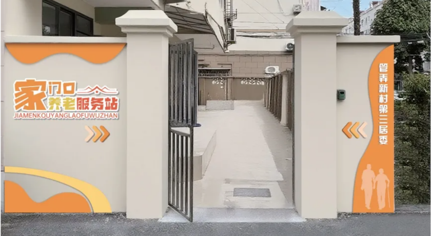 把“养老院”微缩进家门口！普陀正打造“步行可达”的晚年幸福