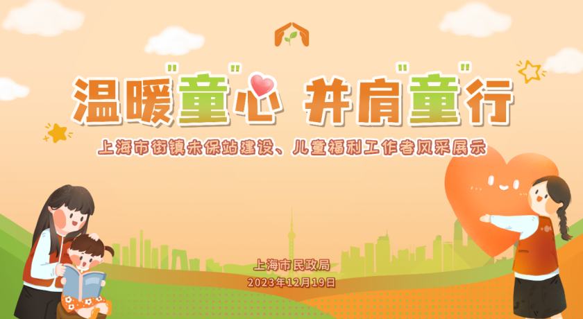 温暖“童”心，并肩“童”行，市民政局举办街镇未保站、儿童福利工作者风采展示活动