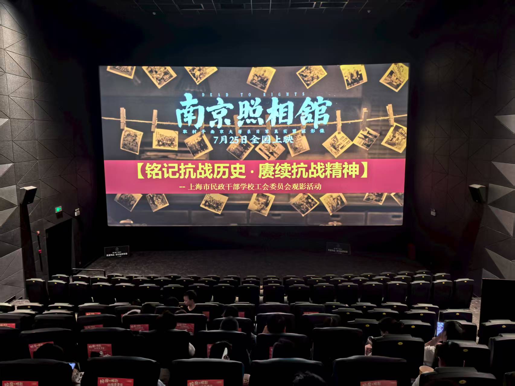 【工团风采】“铭记抗战历史，赓续抗战精神”——干校工会组织全体职工观看电影《南京照相馆》