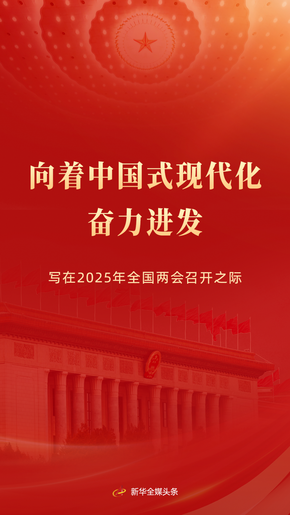 向着中国式现代化奋力进发.png