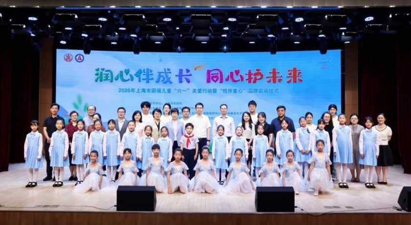 20260601“让每一颗童心,都被温柔照亮”——今天,上海为困境儿童许下一个长久的约定2_副本.jpg