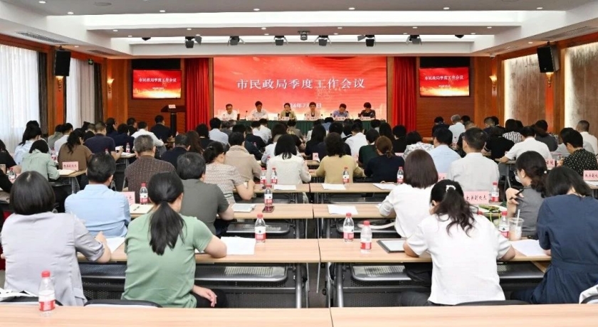 奋力再加速，市民政局召开2024年三季度工作会议