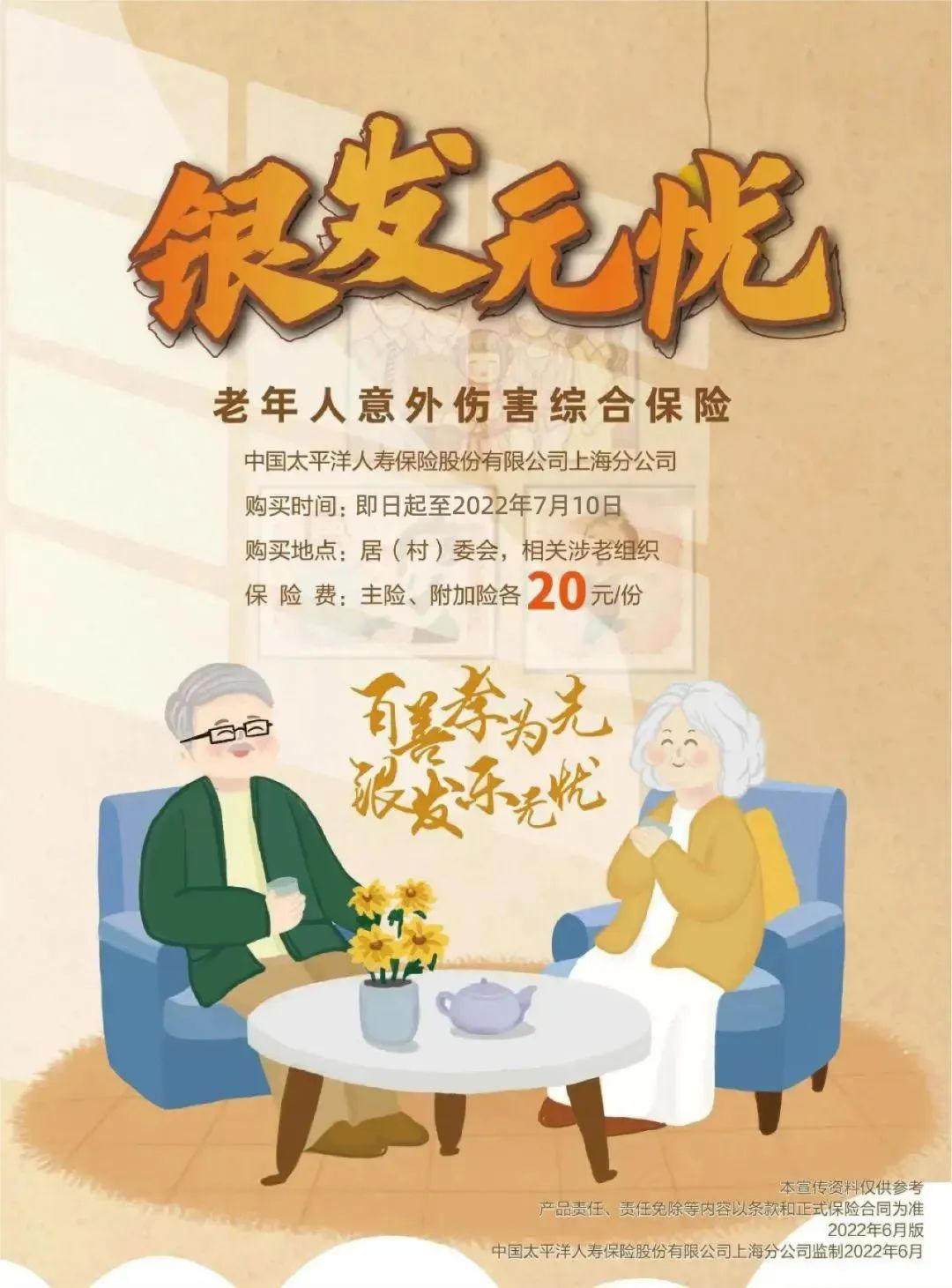 20220626让老人意外伤害不再忧，2022年“银发无忧”启动，投保指南看这里.jpg