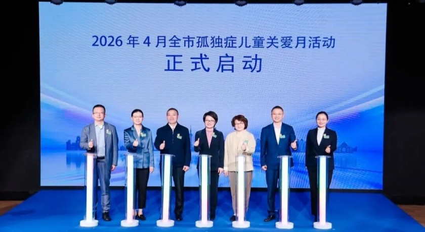 一场爱与专业的双向奔赴——2026年上海市孤独症儿童关爱主题活动举行