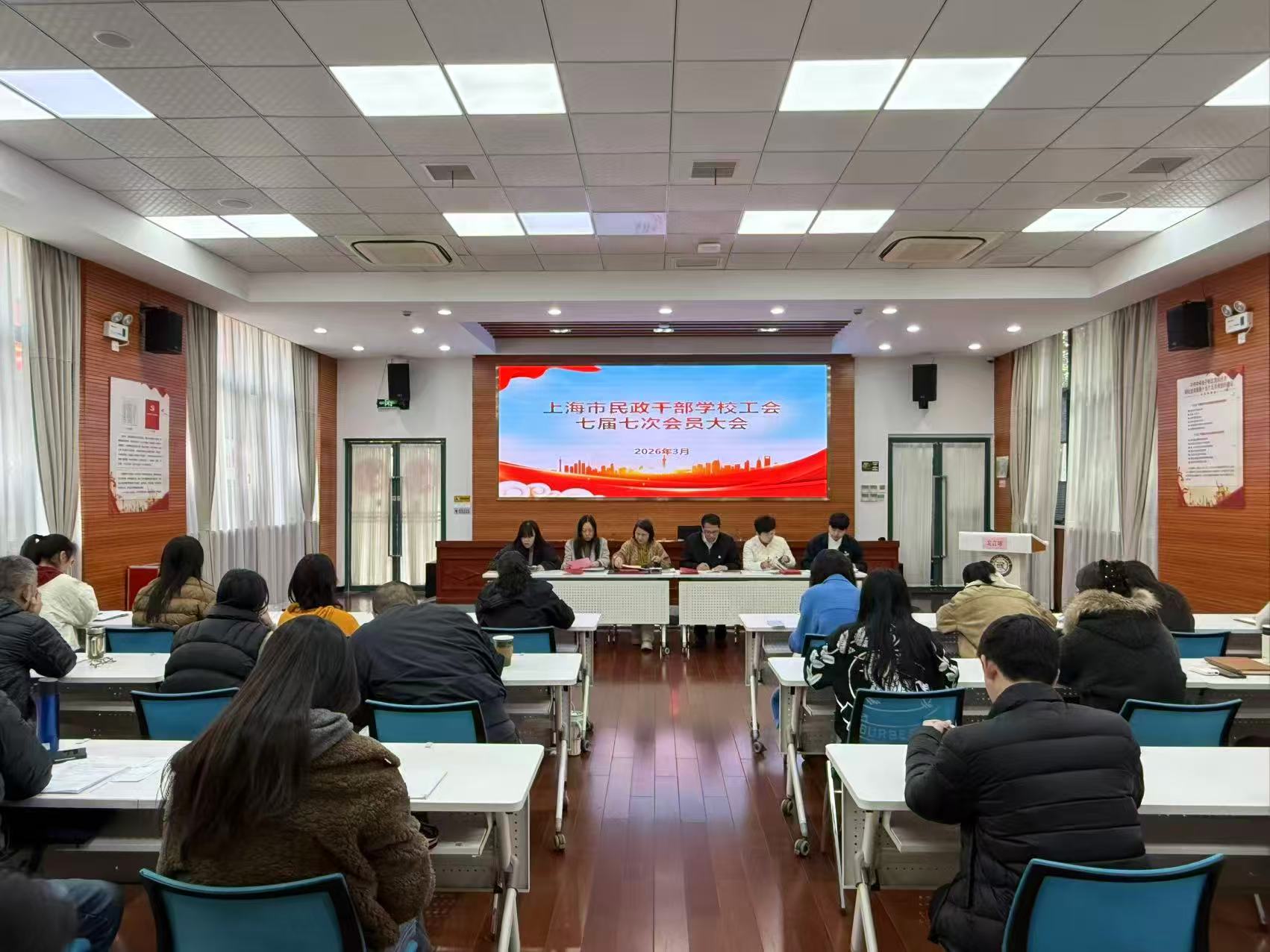 【工团风采】“凝聚思想共识，汇聚奋进力量”——上海市民政干部学校工会第七届第七次会员大会顺利召开