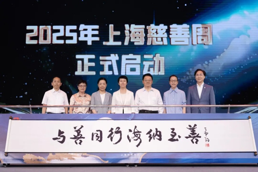 与善同行，海纳至善！2025年“上海慈善周”启动
