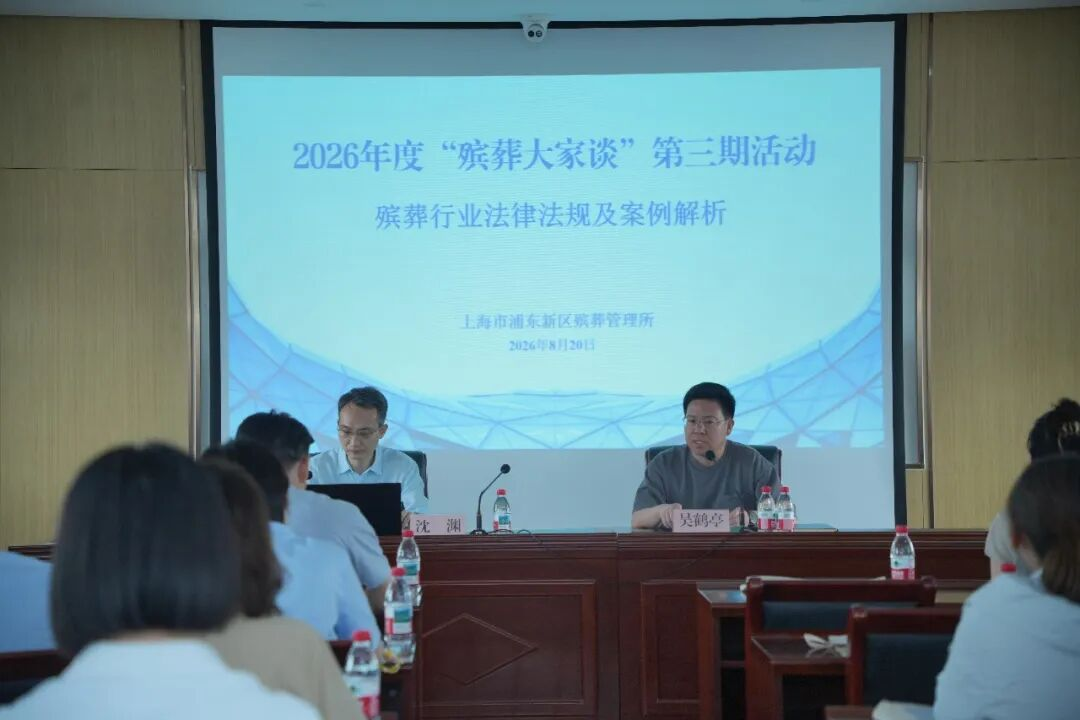 浦东新区殡葬管理所举办“筑牢法治防线 护航殡葬发展”主题活动