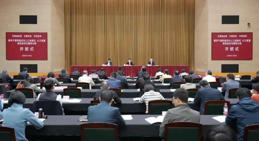 上海市举办领导干部“积极应对人口老龄化大力发展银发经济”专题研讨班