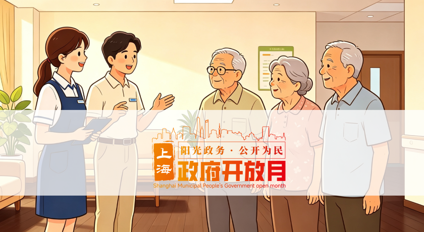 政府开放月｜适老化改造样板间体验活动启动，欢迎来打卡！