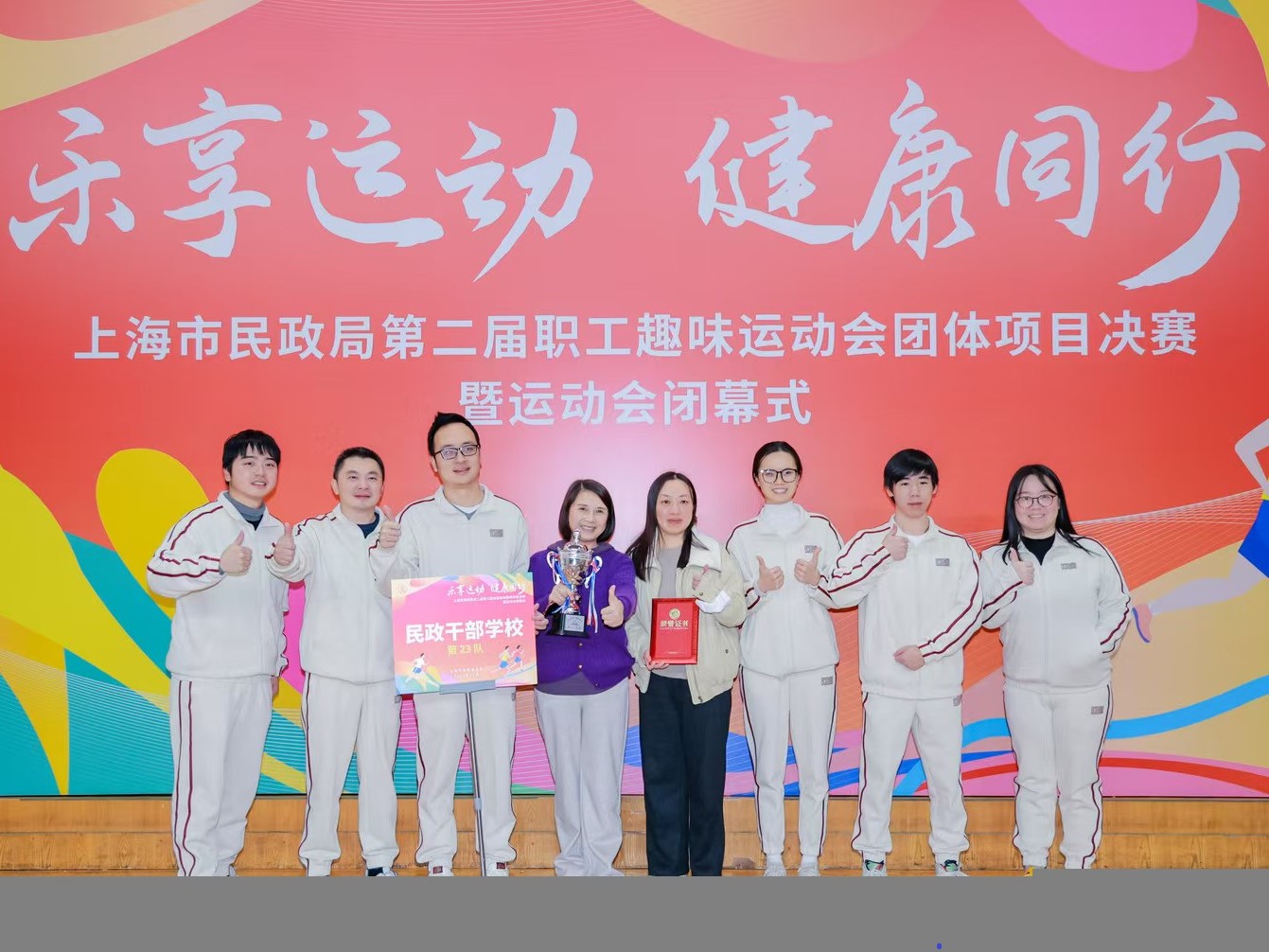 【工团风采】“趣动民政，‘干’劲十足”— —上海市民政干部学校在市民政局第二届 职工趣味运动会中勇创佳绩