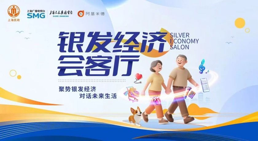 养老需求在前头跑，金融产品如何跟上？听上海银发族、养老人与金融人的精彩对话