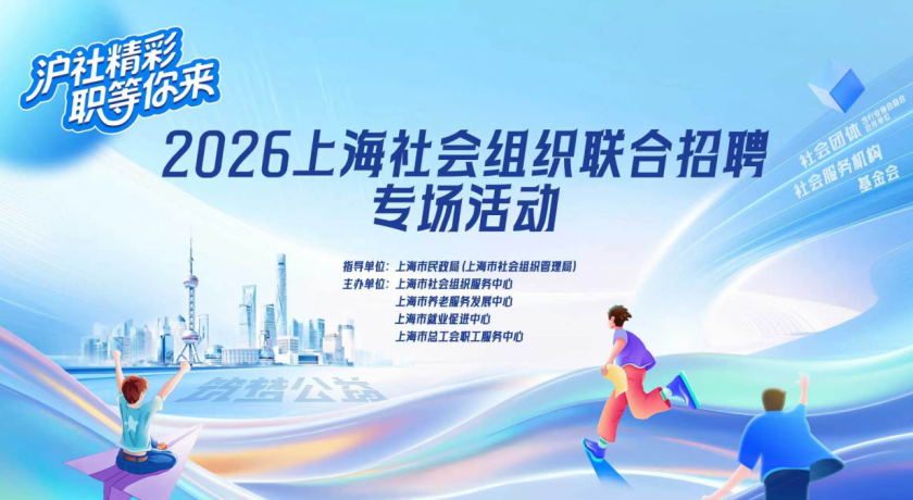 本周日，漕河泾！2026上海社会组织联合招聘专场别错过→