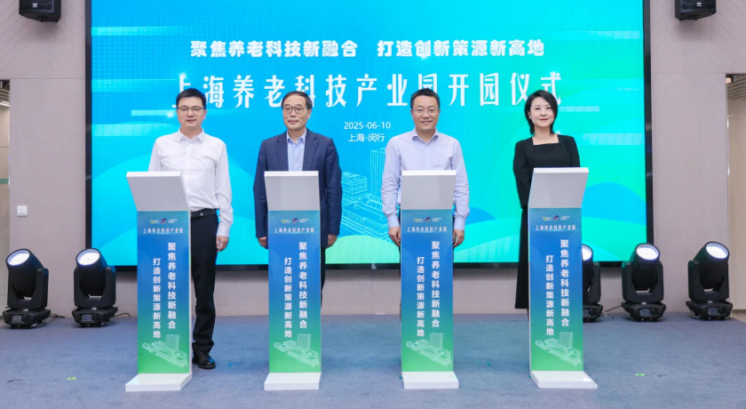 20250610上海市养老科技产业园开园揭牌，推动“科技”与“养老”深度融合2_副本.png