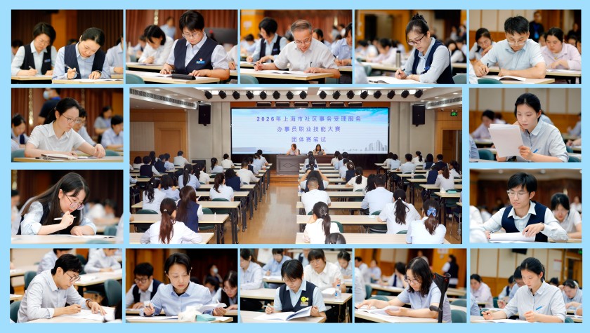 2026年上海市社区事务受理服务办事员职业技能大赛初赛告捷