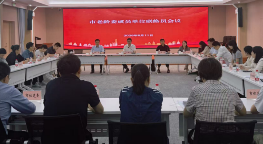 市老龄办召开老龄委成员单位联络员会议