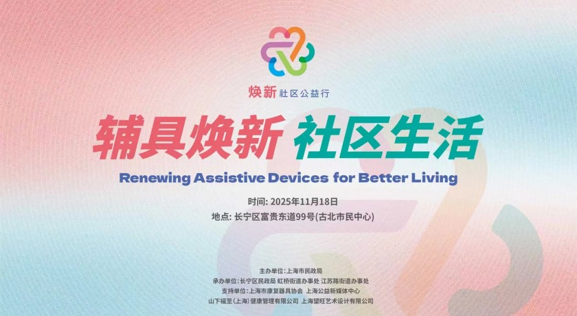 康复辅具怎么选？专业服务本周开进长宁，手把手教+现场试！