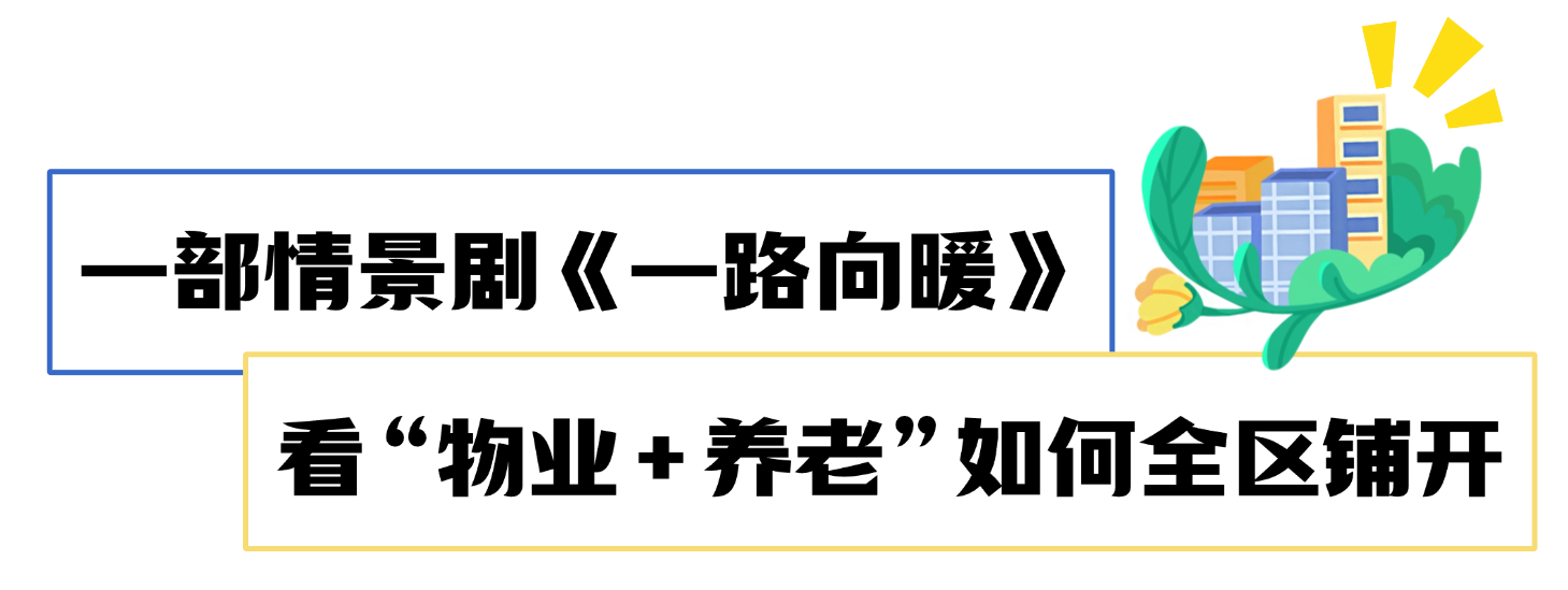 202610264个节目，讲述黄浦养老的暖心故事2.png