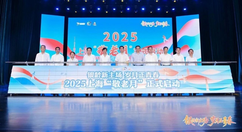 以“银龄新主场”激活城市尊老爱老温度,2025上海“敬老月”启动