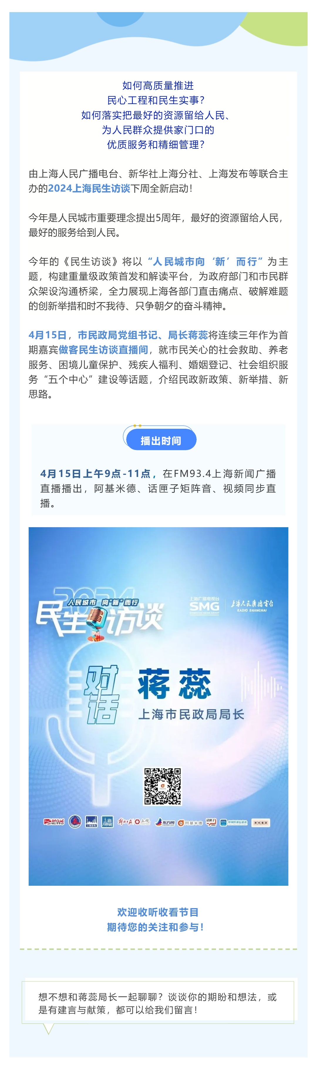 预告丨后天上午9点，市民政局局长蒋蕊做客“2024民生访谈”！_壹伴长图1_副本.jpg