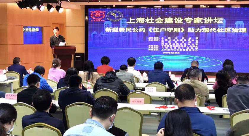 新型居民公约《住户守则》助力现代社区治理——上海社会建设专家讲坛举行