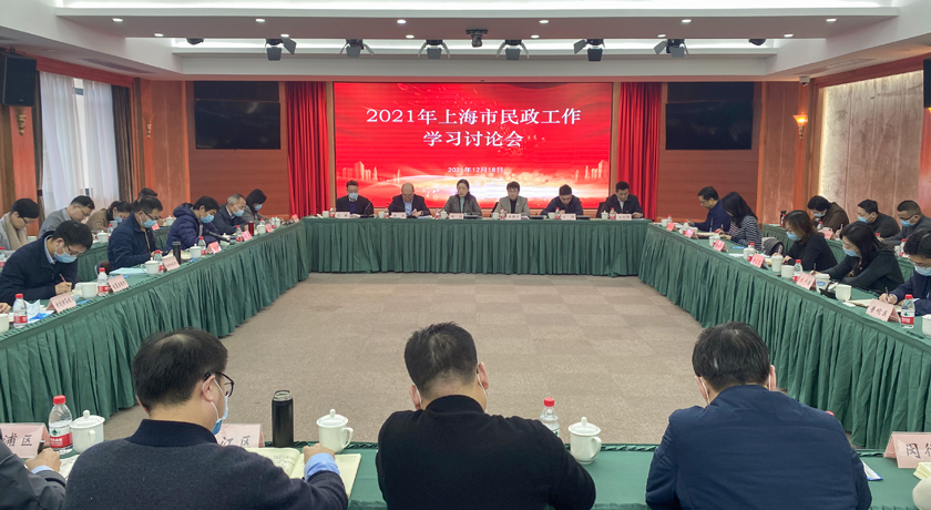 坚持“人民至上”，切实担当起新时代民政的职责使命，2021年上海市民政工作学习讨论会召开