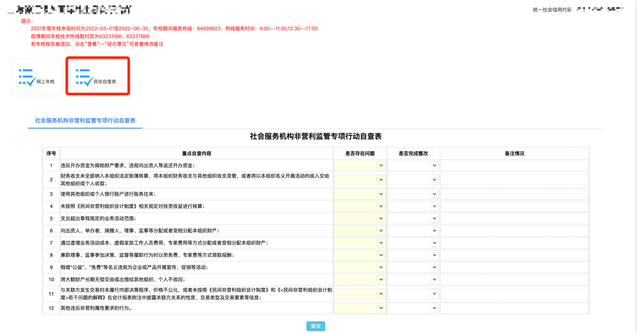 3。民办非企业单位可以看到“民非自查表”功能，点击即可显示自查表。根据社会组织自身实际情况填写表单。黄色底色的输入框为必输项。.png