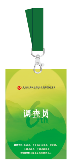 @上海老年人:最近有人上门做调查,请支持配合,认准“调查员”证3.png