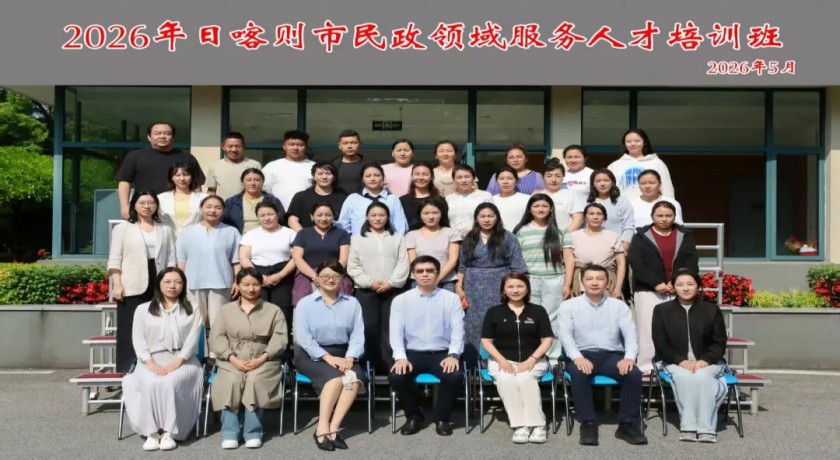 山海一心同育英才，沪藏情深共护民生，2026年日喀则市民政领域服务人才培训班成功举办