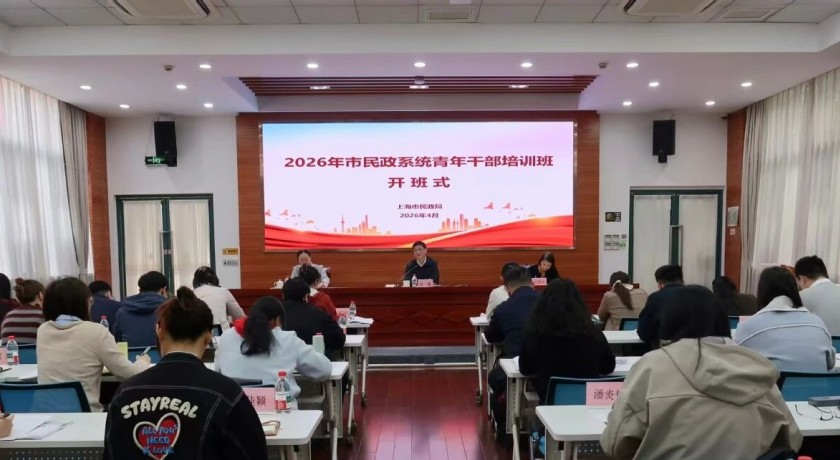 2026年上海市民政系统青年干部培训班圆满结业